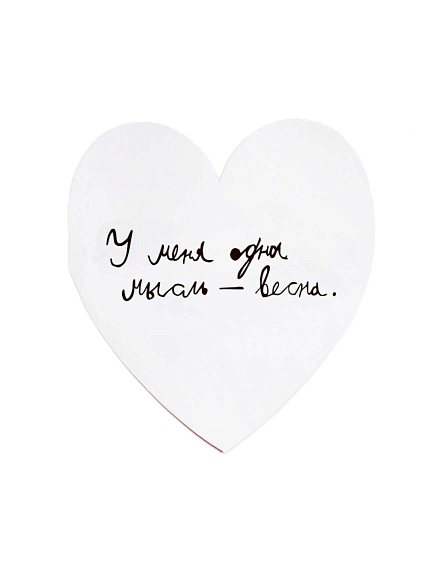 Валентинка открытка Антон тут рядом «У меня одна мысль — весна», фото 1.