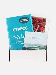 Подарочный набор с книгой «Стресс» и шоколадом