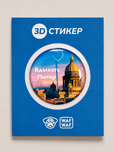 3D Стикер на телефон WAF WAF «Вдыхать Питер»
