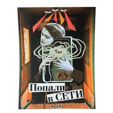 Стикер «Попали в сети »