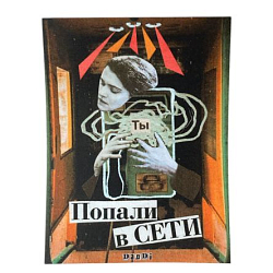 Стикер «Попали в сети »