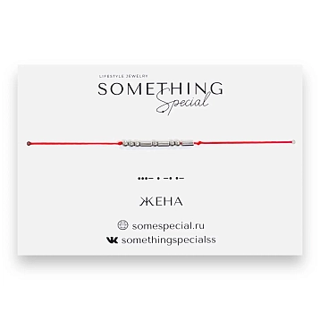 Браслет Something Special язык Морзе «Жена» на красной нити, фото 3.