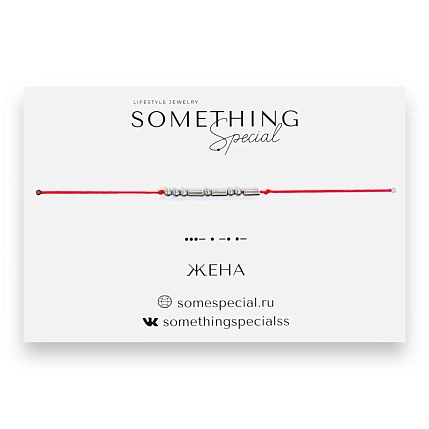 Браслет Something Special язык Морзе «Жена» на красной нити, фото 3.