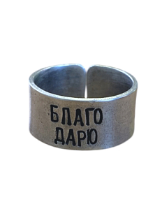 Кольцо металлическое «Благо дарю» 18/19