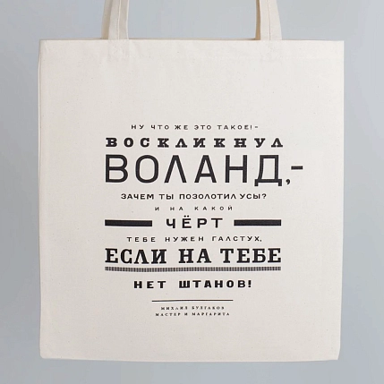 Сумка шоппер Студия упаковки «Булгаков. Ну что же это такое? - воскликнул Воланд», белый, фото 1.