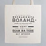 Сумка шоппер Студия упаковки «Булгаков. Ну что же это такое? - воскликнул Воланд», белый, превью фото 1