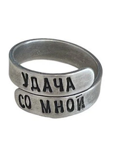 Кольцо металлическое «Удача со мной» 17/19