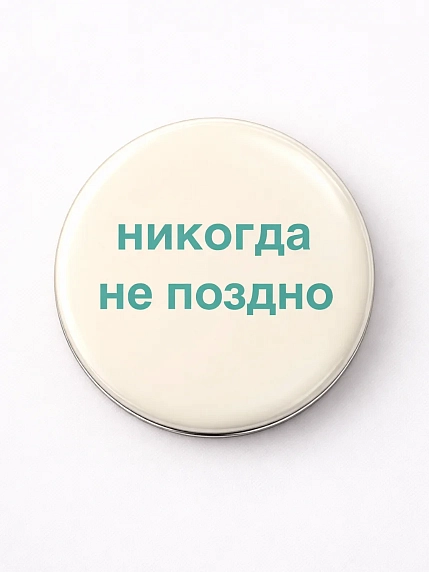 Закатной значок «Никогда не поздно», металл, 25 мм, фото 1.