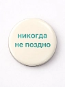 Закатной значок «Никогда не поздно», металл, 25 мм, превью фото 1