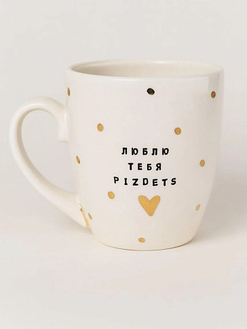 Кружка ручной работы Тата вытворяет/NF ceramics «Люблю тебя, pi***ts», белая, керамика, 400 мл, фото 1.