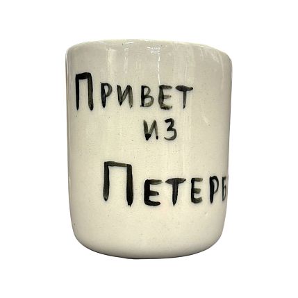 Стакан ручной работы с надписью «Привет из Петербурга», полуфарфор, 150 мл, фото 1.