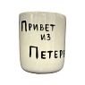 Стакан ручной работы с надписью «Привет из Петербурга», полуфарфор, 150 мл, превью фото 1