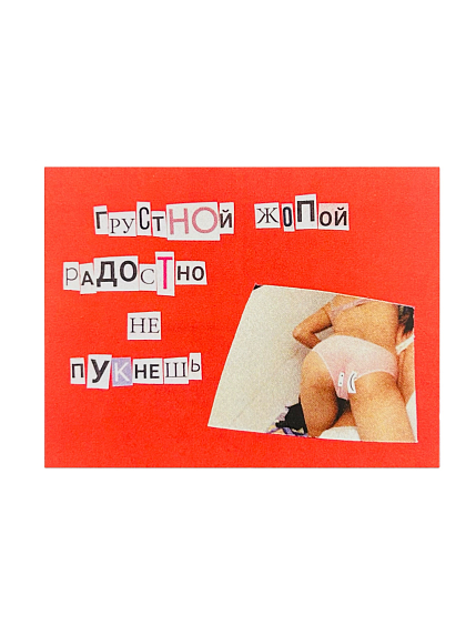 Открытка «Грустной жопой радостно не пукнешь», красная, 7х9 см, фото 1.