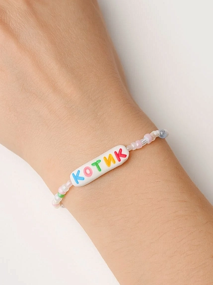 Браслет ручной работы Радость Рядом с надписью «Котик», полимерная глина, бисер, фото 2.