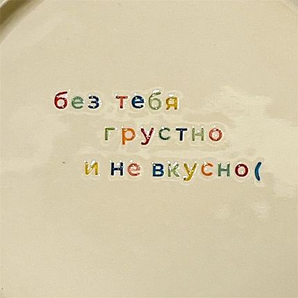 Тарелка ручной работы «Без тебя грустно и не вкусно», керамика, фото 2.