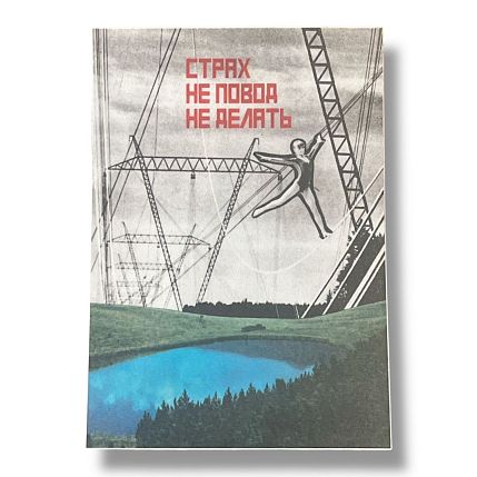 Открытка «Страх не повод не делать», А6, фото 1.