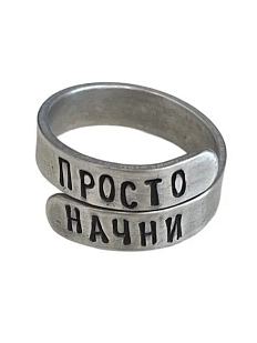 Кольцо металлическое «Просто начни» 17/19