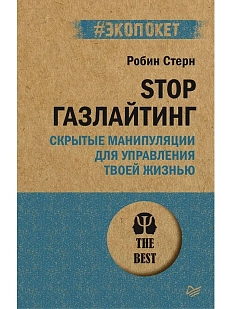 STOP газлайтинг. Скрытые манипуляции для управления твоей жизнью