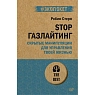 STOP газлайтинг. Скрытые манипуляции для управления твоей жизнью, превью фото 1