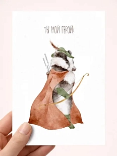 Открытка Наталья Филипович с барсуком «Ты мой герой!», А6