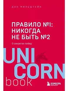 Правило №1 - никогда не быть №2: о секретах побед