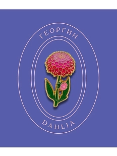 Металлический значок Heart of Moscow «Георгин» серия Цветы