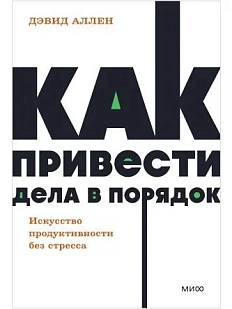 Как привести дела в порядок. Искусство продуктивности без стресса. NEON Pocketbooks