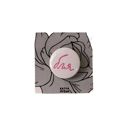 Закатной значок с надписью «Б**», светло-розовый, металл, 25 мм, фото 1.