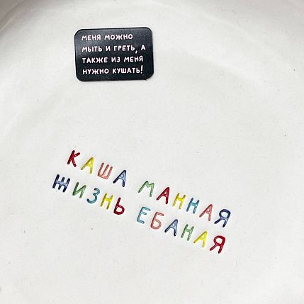 Тарелка ручной работы «Каша манная/Жизнь е***ая», керамика, 17 см, фото 2.