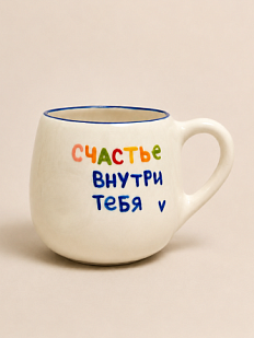 Кружка ручной работы РУКИ В ГЛИНЕ «Счастье внутри тебя», синяя, керамика, 400 мл, круглая