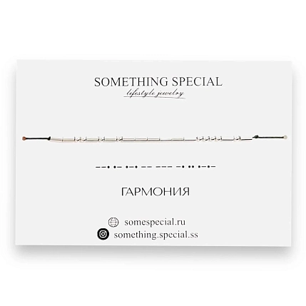 Браслет Something Special язык Морзе «Гармония» на чёрной нити , фото 3.