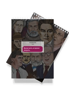 Блокнот «Время жить, не время умирать. Ремарк»