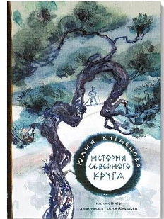 История Северного круга