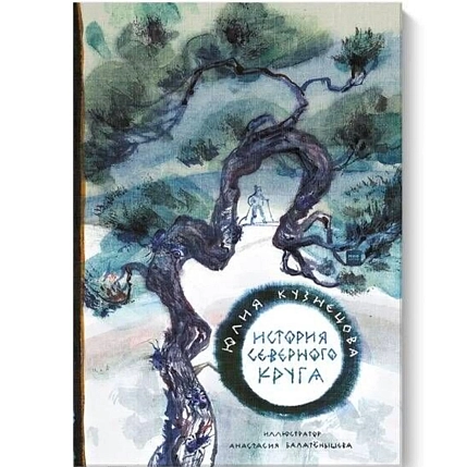 История Северного круга, фото 1.