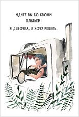 Открытка «Дальнобойщица»