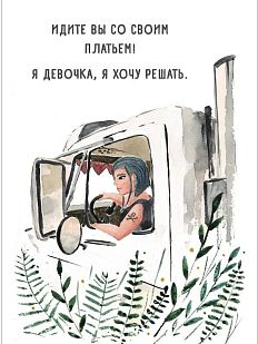 Открытка «Дальнобойщица»