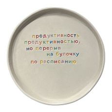 Тарелка ручной работы «Продуктивность», керамика