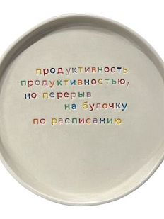 Тарелка ручной работы «Продуктивность», керамика