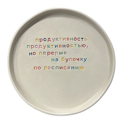 Тарелка ручной работы «Продуктивность», керамика