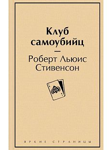 Клуб самоубийц