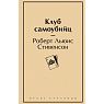 Клуб самоубийц, превью фото 1