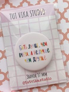 Закатной значок «Быть лучше, чем вчера. А не лучше, чем другие», металл, 37 мм