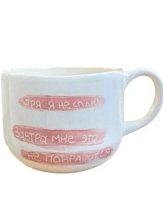 Кружка ручной работы Катя Вебер с надписью «Зря я не сплю», белая, керамика, 350 мл, круглая