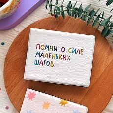 Обложка на студенческий билет «Помни о силе маленьких шагов»