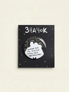 Закатной значок Лемниската «Всё повторилось», металл, 37 мм