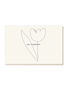 Открытка «Ура, поздравляю», Mitrozhe