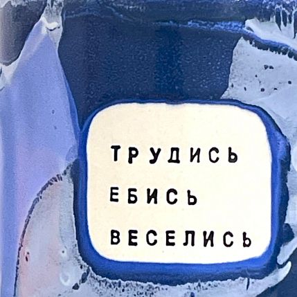Кружка ручной работы NF ceramics «Трудись. Е**сь. Веселись», синяя, керамика, 440 мл, фото 3.