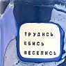 Кружка ручной работы NF ceramics «Трудись. Е**сь. Веселись», синяя, керамика, 440 мл, превью фото 3