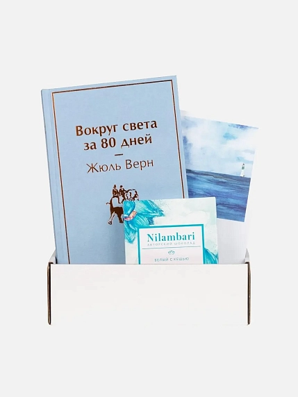 Подарочный набор с книгой «Вокруг света за 80 дней» и шоколадом, фото 1.