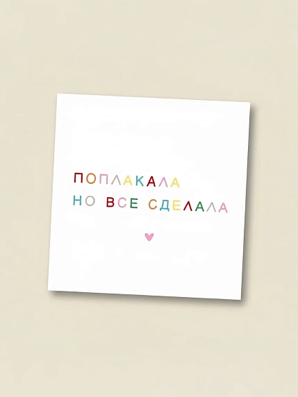 Открытка Сорокина.вижн «Поплакала, но всё сделала», 10 x 10 см, фото 1.